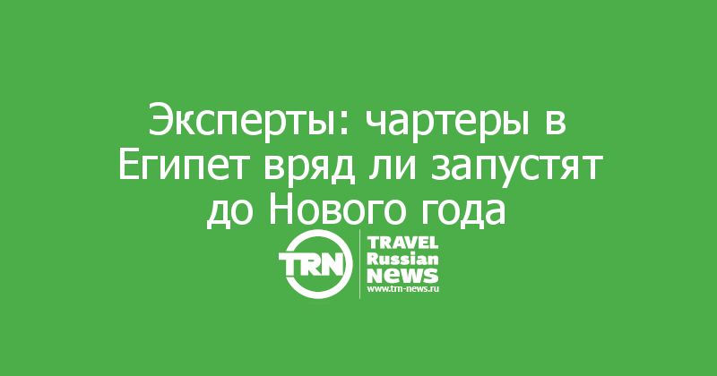 Эксперты: чартеры в Египет вряд ли запустят до Нового года