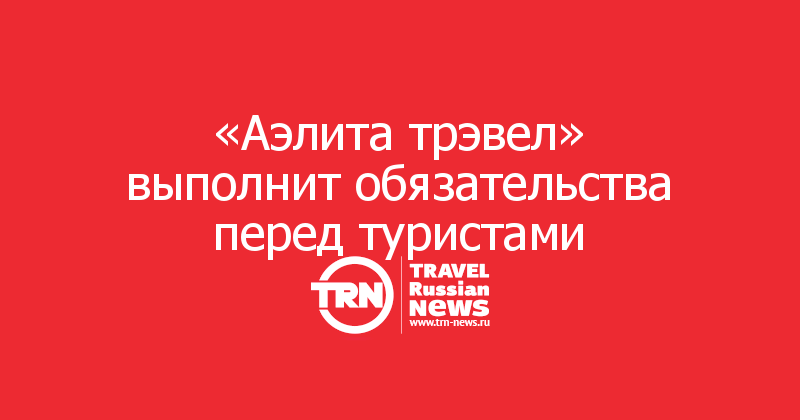 «Аэлита трэвел» выполнит обязательства перед туристами 