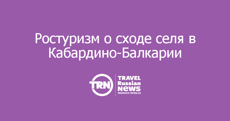 Ростуризм о сходе селя в Кабардино-Балкарии 