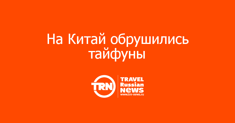 На Китай обрушились тайфуны 