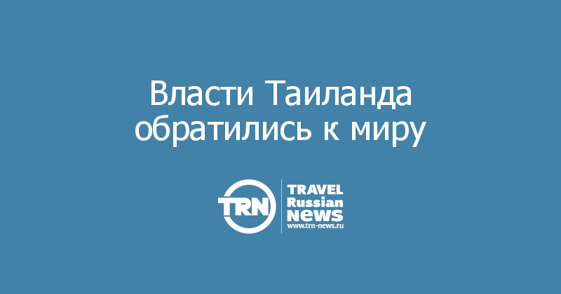 Власти Таиланда обратились к миру 