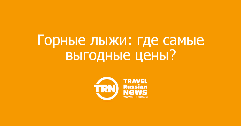 Горные лыжи: где самые выгодные цены? 