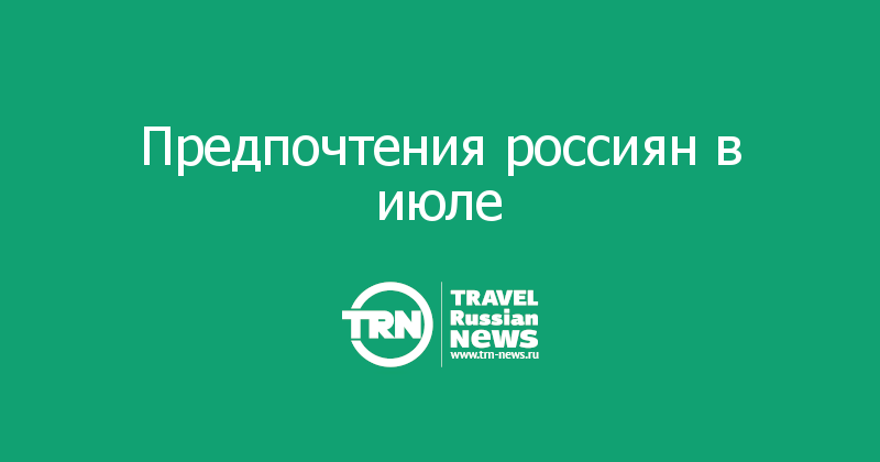 Предпочтения россиян в июле 