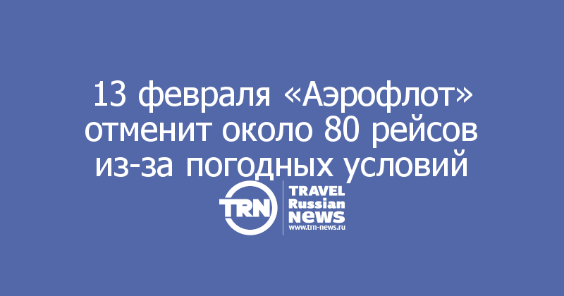 13 февраля «Аэрофлот» отменит около 80 рейсов из-за погодных условий