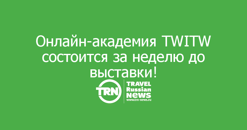 Онлайн-академия TWITW состоится за неделю до выставки!