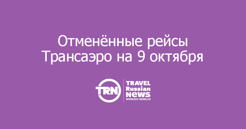 Отменённые рейсы Трансаэро на 9 октября