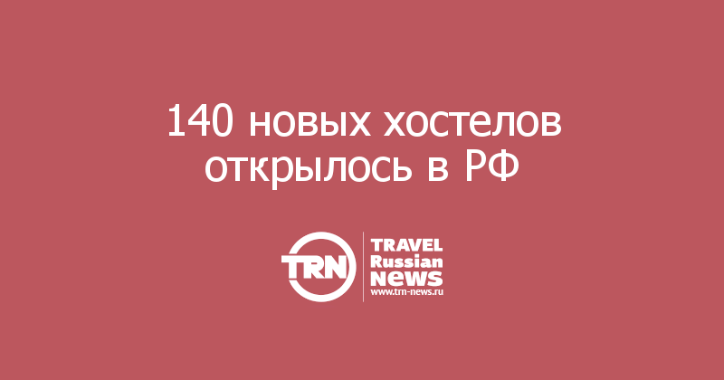  140 новых хостелов открылось в РФ