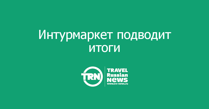 Интурмаркет подводит итоги   