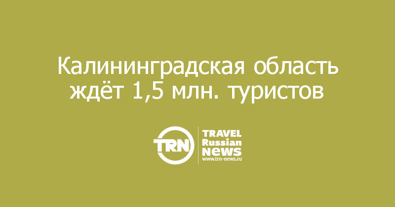 Калининградская область ждёт 1,5 млн. туристов 
