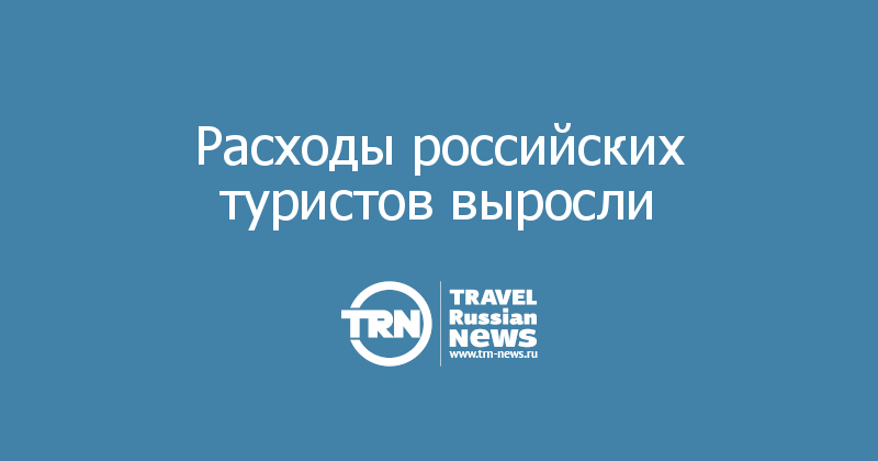 Расходы российских туристов выросли