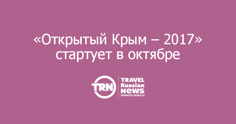  «Открытый Крым – 2017» стартует в октябре 
