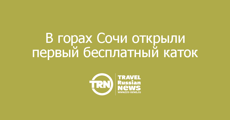 В горах Сочи открыли первый бесплатный каток