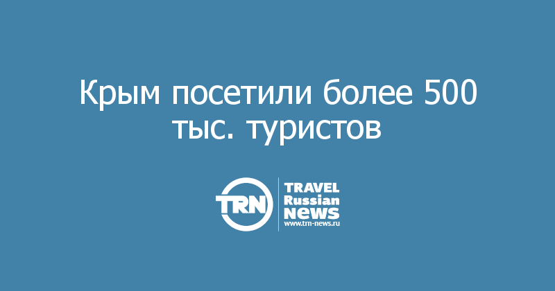 Крым посетили более 500 тыс. туристов