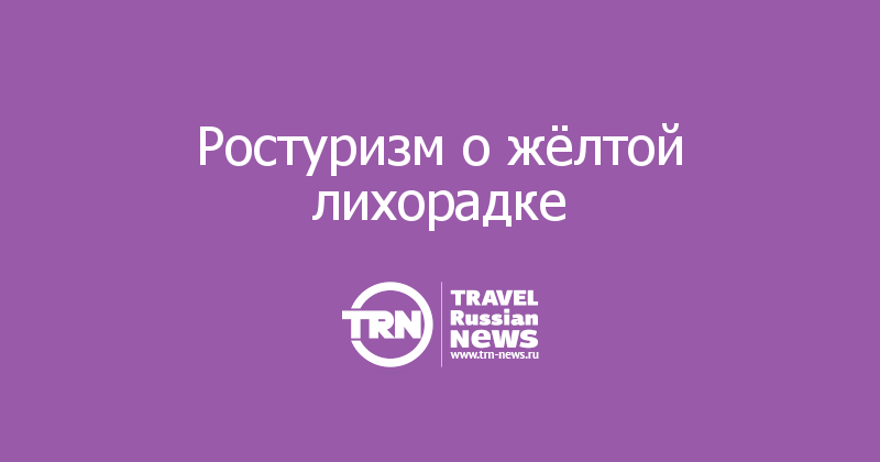 Ростуризм о жёлтой лихорадке 