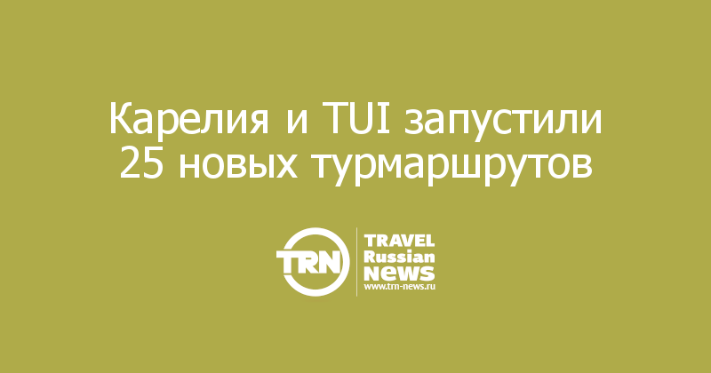 Карелия и TUI запустили 25 новых турмаршрутов 