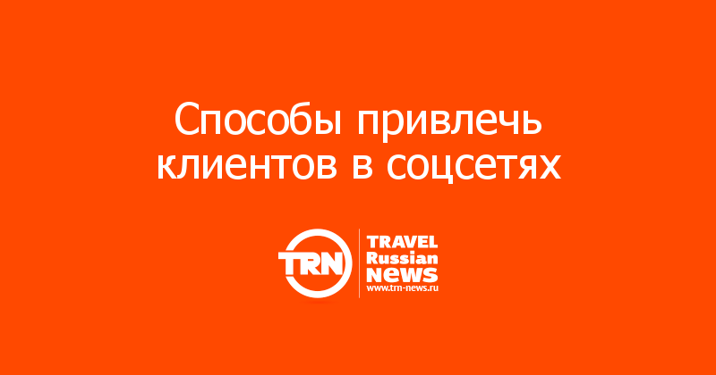 Способы привлечь клиентов в соцсетях 