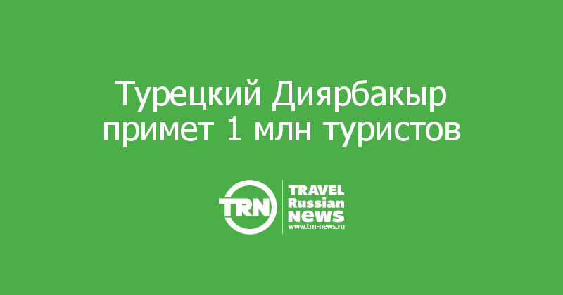 Турецкий Диярбакыр примет 1 млн туристов 