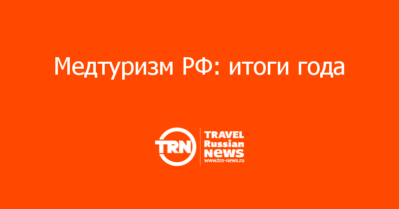 Медтуризм РФ: итоги года 