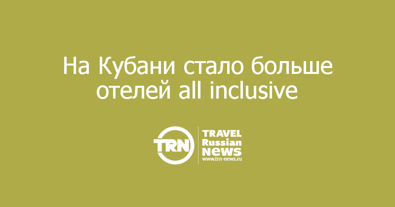На Кубани стало больше отелей all inclusive  