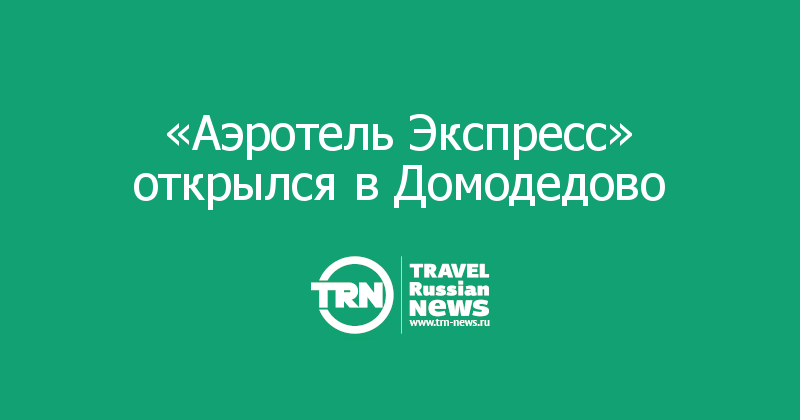 «Аэротель Экспресс» открылся в Домодедово