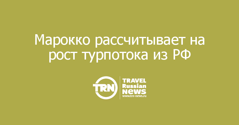 Марокко рассчитывает на рост турпотока из РФ