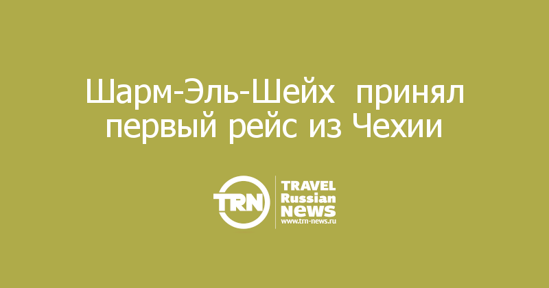 Шарм-Эль-Шейх  принял первый рейс из Чехии