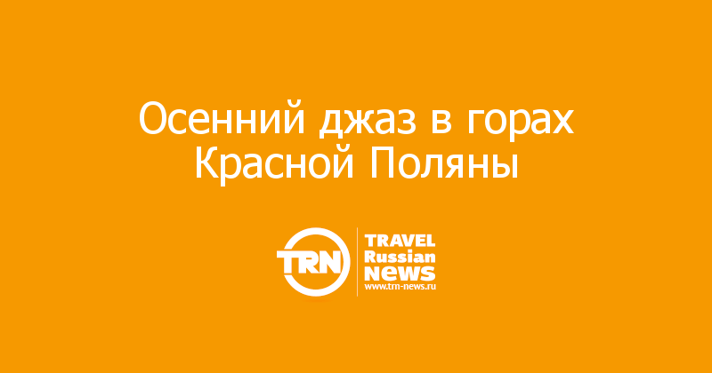 Осенний джаз в горах Красной Поляны 