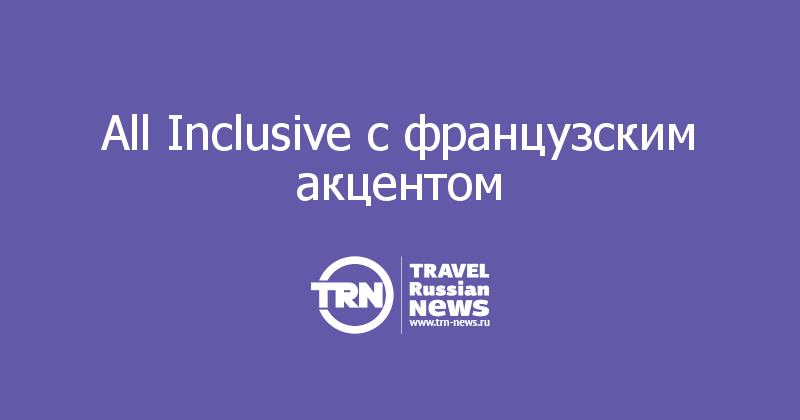 All Inclusive с французским акцентом 