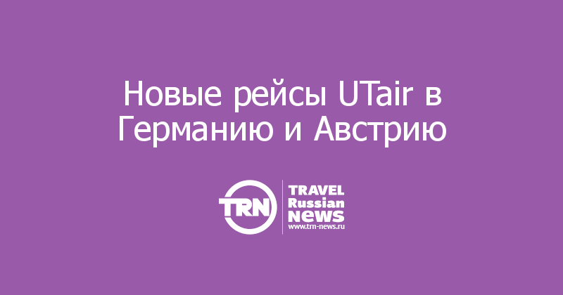 Новые рейсы UTair в Германию и Австрию 