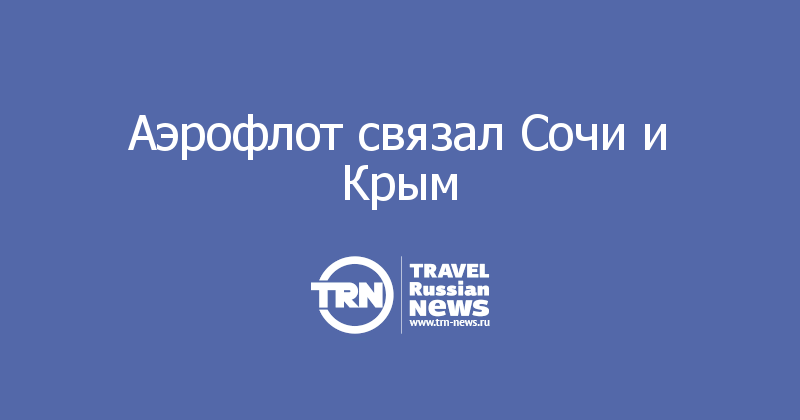Аэрофлот связал Сочи и Крым 