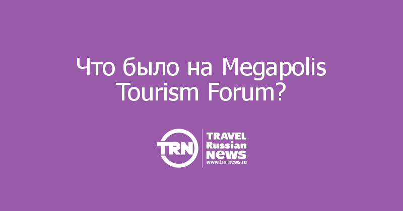 Что было на Megapolis Tourism Forum? 
