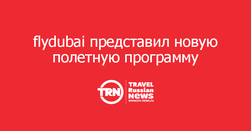  flydubai представил новую полетную программу 