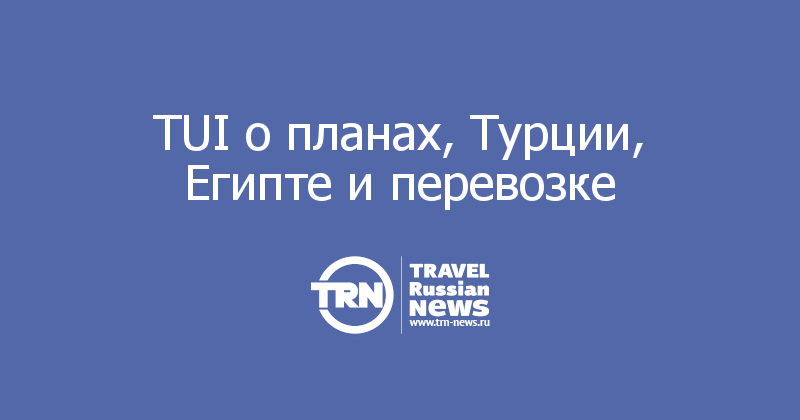 TUI о планах, Турции, Египте и перевозке