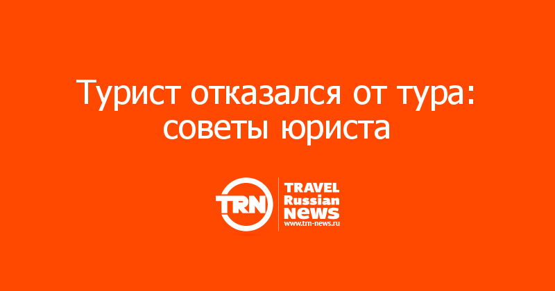 Турист отказался от тура: советы юриста