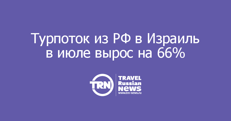 Турпоток из РФ в Израиль в июле вырос на 66% 