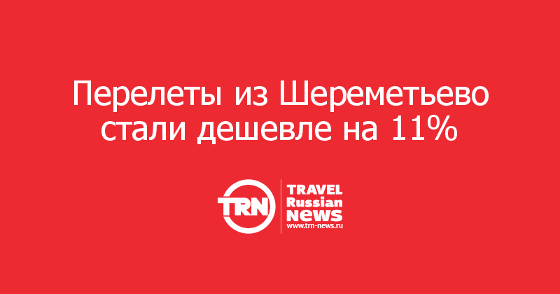 Перелеты из Шереметьево стали дешевле на 11%