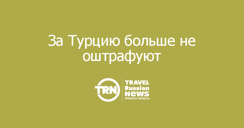 За Турцию больше не оштрафуют 