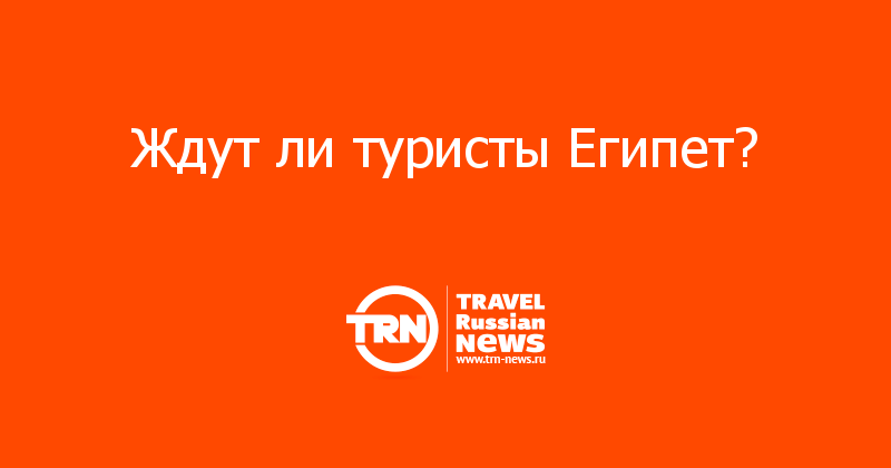 Ждут ли туристы Египет? 