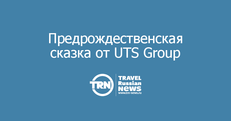 Предрождественская сказка от UTS Group 