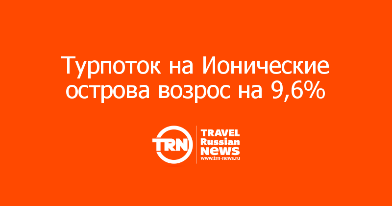Турпоток на Ионические острова возрос на 9,6%  