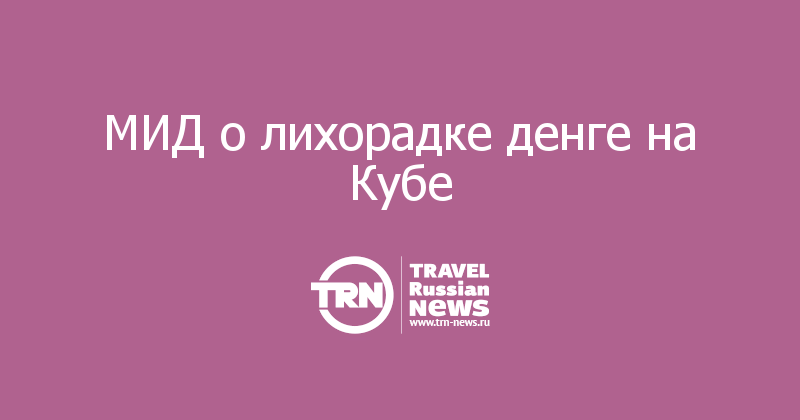 МИД о лихорадке денге на Кубе