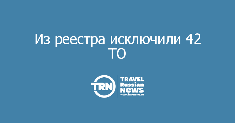 Из реестра исключили 42 ТО