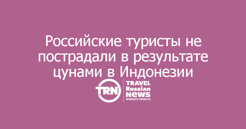 Российские туристы не пострадали в результате цунами в Индонезии