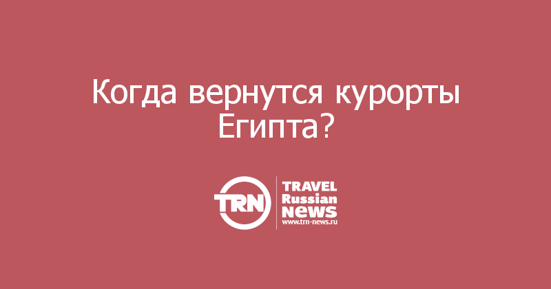 Когда вернутся курорты Египта?