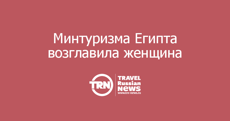 Минтуризма Египта возглавила женщина  