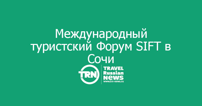 Международный туристский Форум SIFT в Сочи
