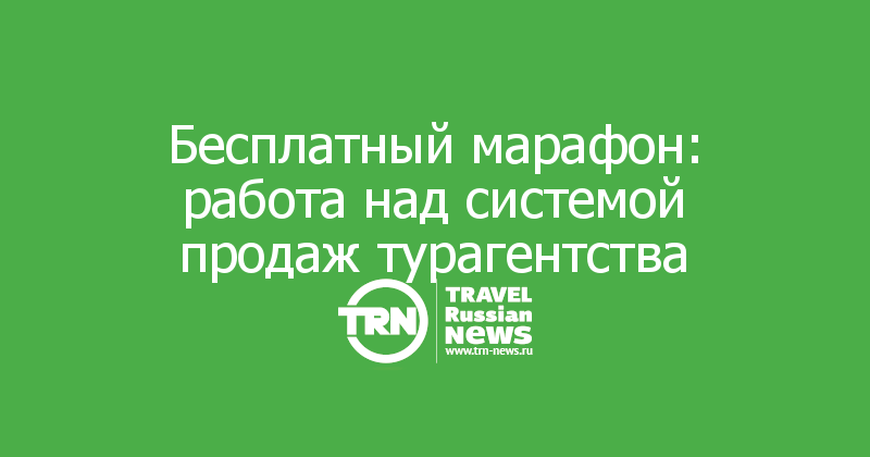 Бесплатный марафон: работа над системой продаж турагентства 