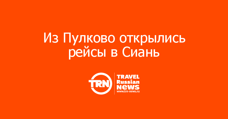 Из Пулково открылись рейсы в Сиань 