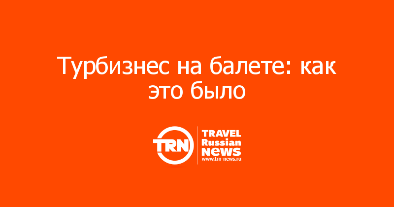 Турбизнес на балете: как это было