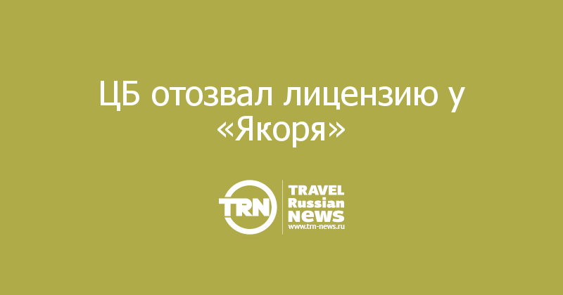 ЦБ отозвал лицензию у «Якоря»